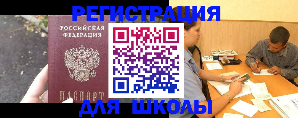 регистрация для школы в Миассе
