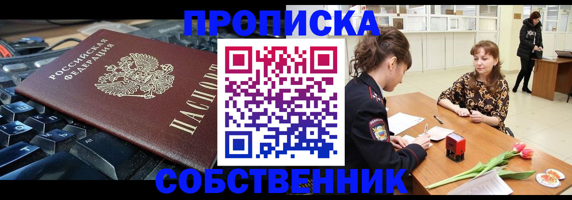 прописка законно в Миассе