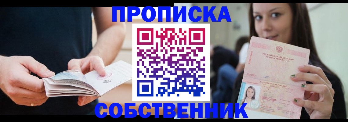 купить прописку в Миассе