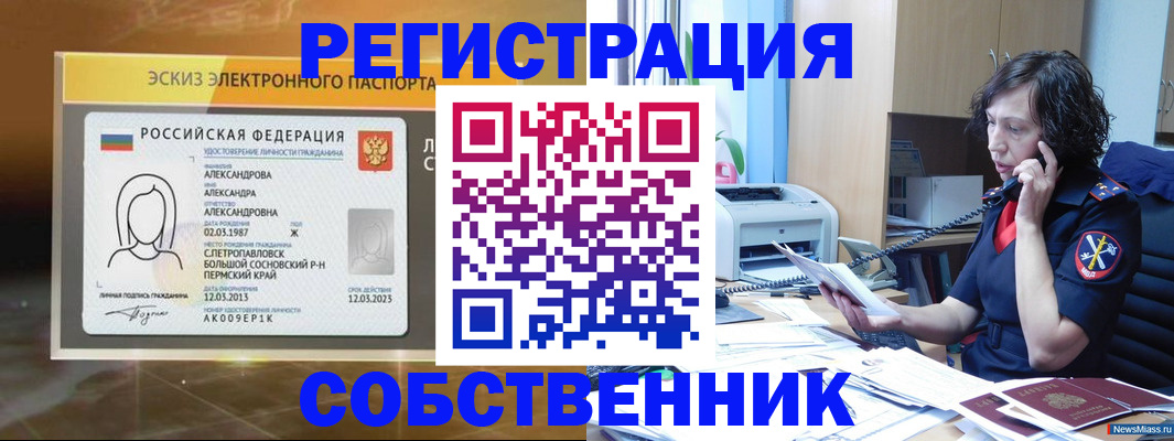 прописка иностранных граждан в Миассе